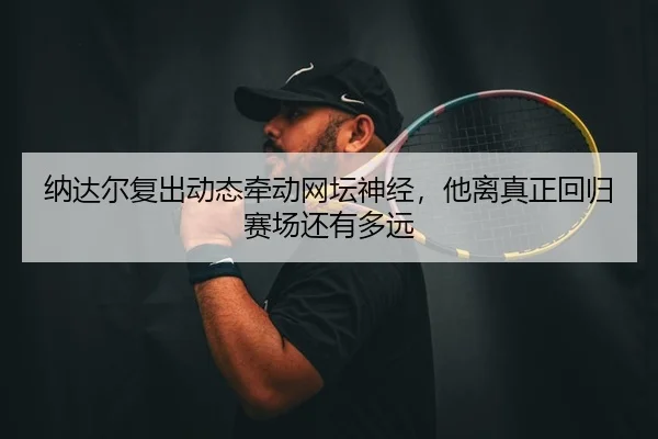 na-da-er-fu-chu-dong-tai-qian-dong-wang-tan-shen-jing-ta-li-zhen-zheng-hui-gui-sai-chang-hai-you-duo-yuan-2-108.jpg